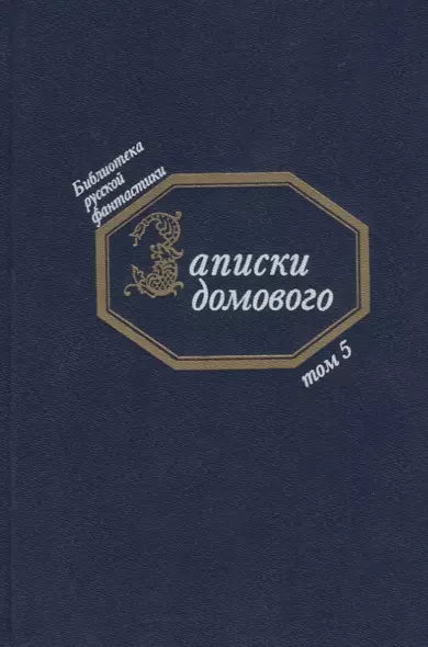 Записки домового (БиблРусФант/Т.5) Медведев - фото 1