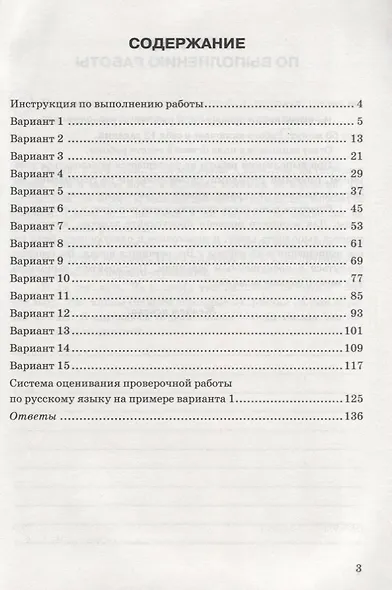 Русский язык. Всероссийская проверочная работа. 5 класс. Типовые задания. 15 вариантов заданий - фото 2