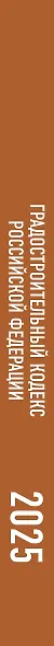 Градостроительный кодекс Российской Федерации на 1 мая 2025 года. Со всеми изменениями, законопроектами и постановлениями судов - фото 6