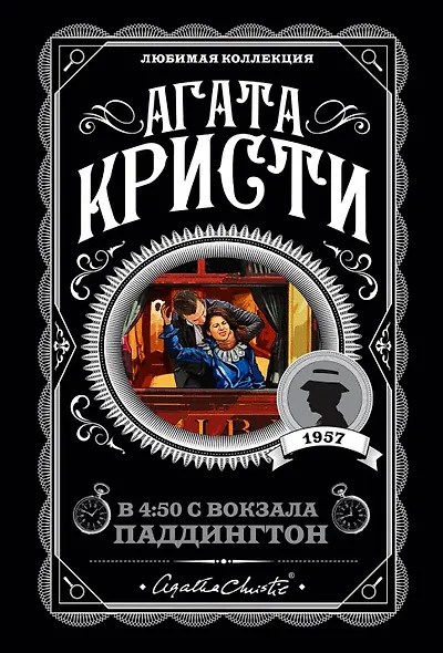 Агата Кристи. Комплект из 4 книг (Спящий убийца. Убийство в Месопотамии. Тайна замка Чимниз. В 4:50 с вокзала Паддингтон) - фото 1