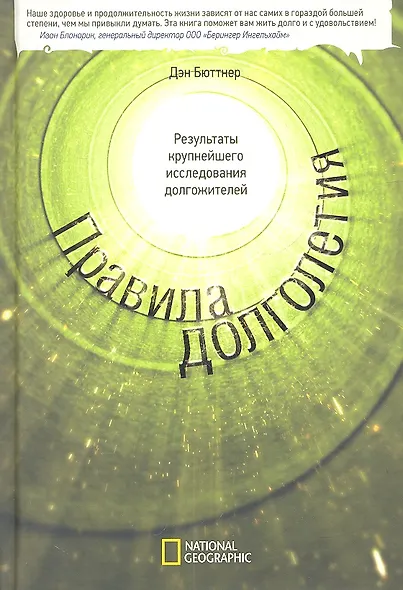 Правила долголетия. Результаты крупнейшего исследования долгожителей. - фото 4