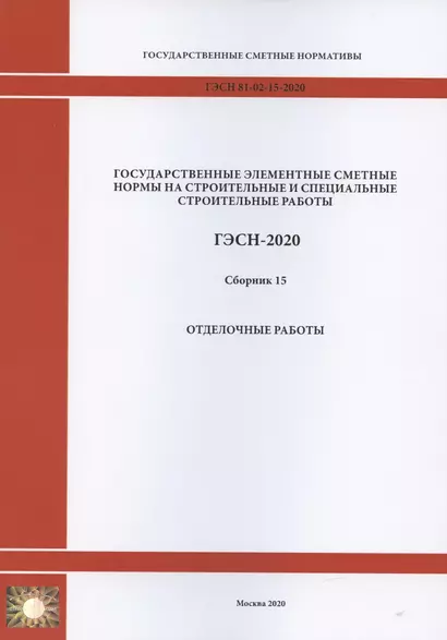 Государственные элементные сметные нормы. Сборник 15: Отделочные работы - фото 1