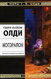 Нопэрапон, или По образу и подобию: Роман - фото 1