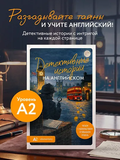 Детективные истории на английском. Читаем с удовольствием и повышаем уровень (А2) - фото 4