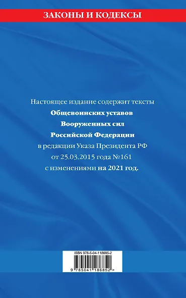Общевоинские уставы Вооруженных Сил Российской Федерации с Уставом военной полиции с изменениями на 2021 год - фото 2