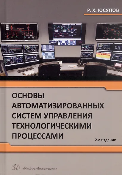 Основы автоматизированных систем управления технологическими процессами Уч. Пос. (Юсупов) - фото 3