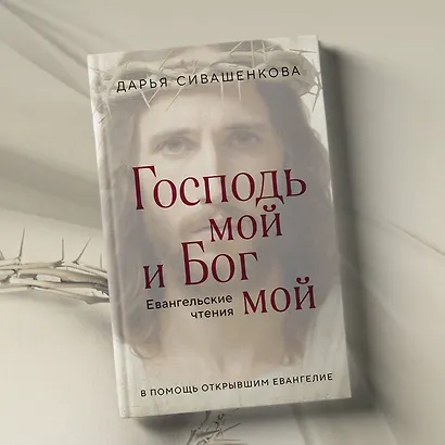 Господь мой и Бог мой - фото 7