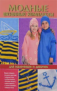 Модные вязаные комплекты для мальчиков и девочек - фото 1