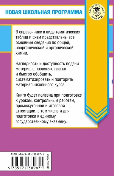 ЕГЭ. Химия в таблицах и схемах для подготовки к ЕГЭ - фото 2