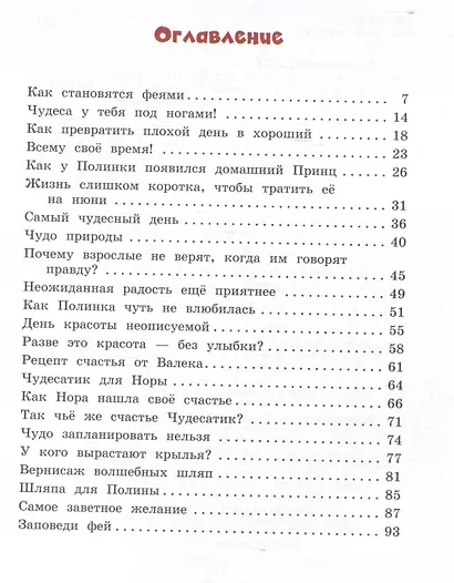 Полина и Котофей, или Как стать феей - фото 7