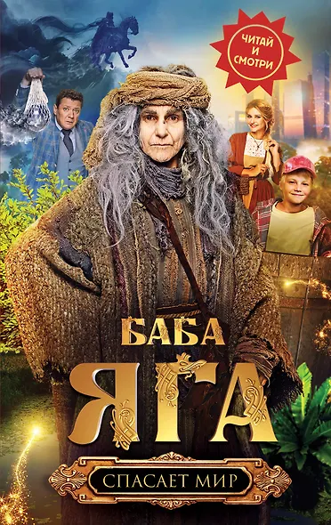 Баба Яга спасает мир - фото 1
