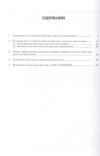 Организация обучения и дополнительное профессиональное образование персонала: учебно-практическое пособие - фото 2