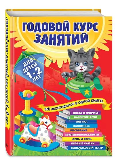 Годовой курс занятий: для детей 1-2 лет - фото 3