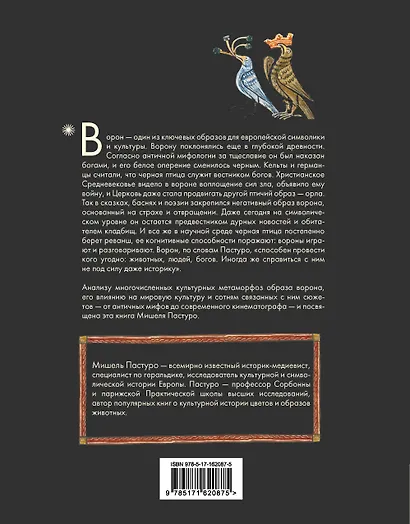 Ворон. Культурная история - фото 2