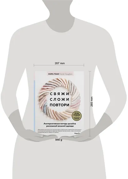 Свяжи, сложи, повтори. Альтернативные методы дизайна и конструирования роскошной вязаной одежды - фото 4