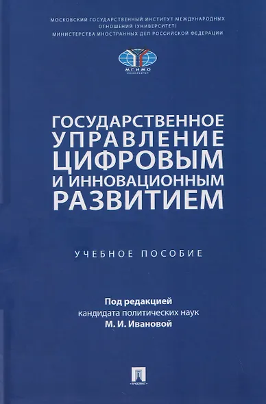 Государственное управление цифровым и инновационным развитием. Учебное пособие - фото 1