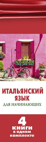 Итальянский язык для начинающих. Комплект из 4-х книг - фото 4