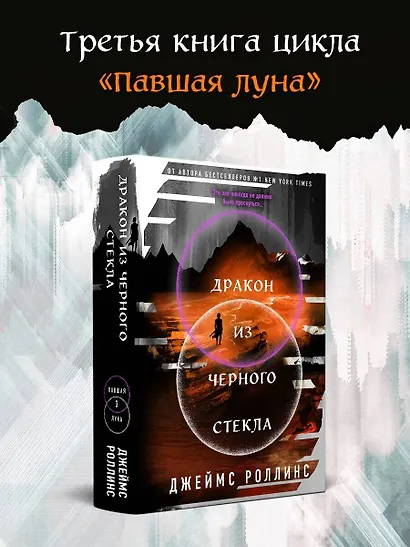 Дракон из черного стекла (Павшая луна #3) - фото 4