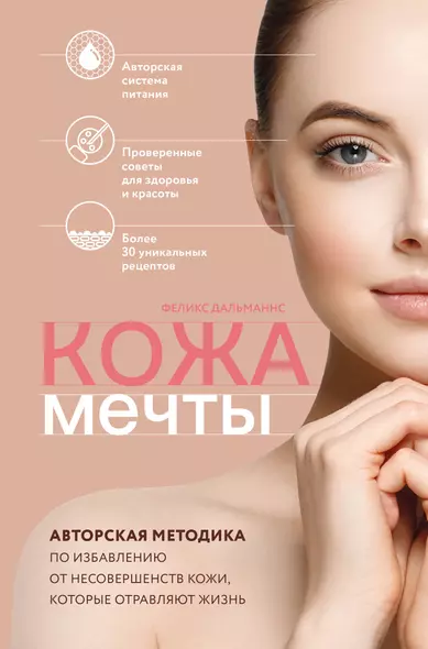 Кожа мечты. Авторская методика по избавлению от несовершенств кожи, которые отравляют жизнь - фото 1