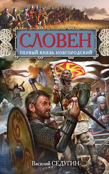 Словен, первый князь Новгородский. Отец городов русских - фото 1