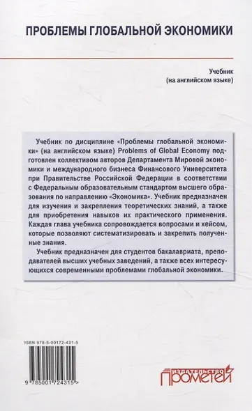 Проблемы глобальной экономики. Учебник на английском языке Problems of Global Economy - фото 2