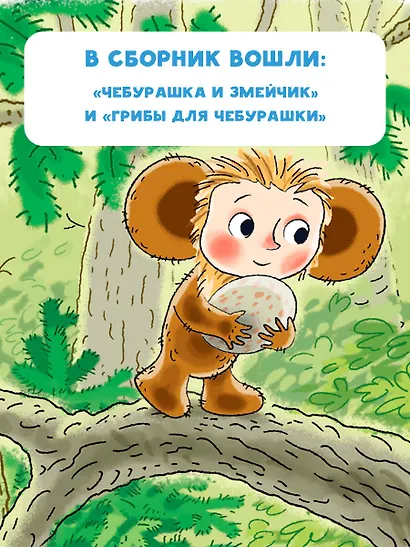 Истории про Чебурашку - фото 5