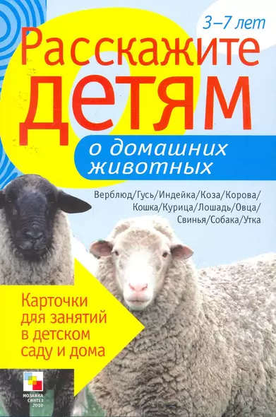 Расскажите детям о домашних животных. Карточки для занятий в детском саду и дома. - фото 1