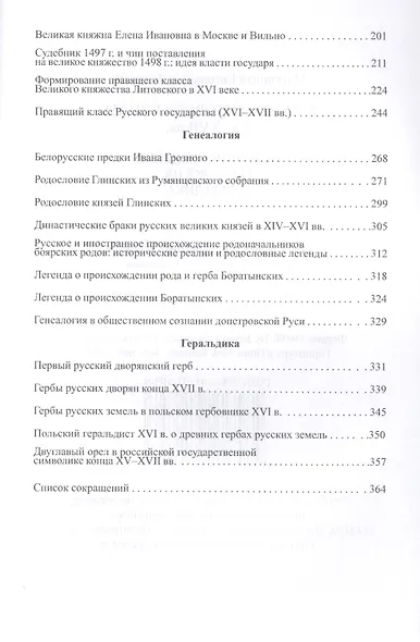 Русско-литовская знать XV-XVII вв. Источниковедение. Генеалогия. Геральдика - фото 3