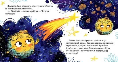 Космические сказки. Земля и Луна - фото 6