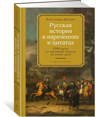 Русская история в изречениях и цитатах. Справочник. 2300 цитат от призвания варягов до наших дней - фото 2