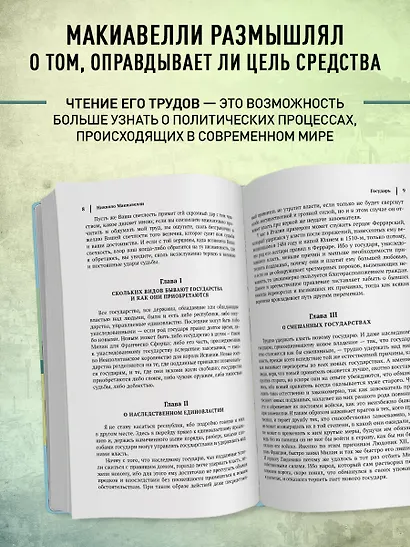 Государь. История Флоренции. Рассуждения о первой декаде Тита Ливия - фото 6