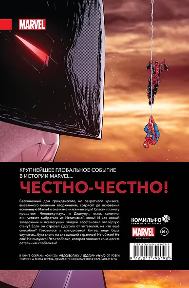 Человек-паук / Дэдпул. Пулным-полно событий - фото 2