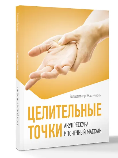 Целительные точки. Акупрессура и точечный массаж - фото 3