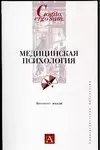 Медицинская психология. Конспект лекций - фото 1