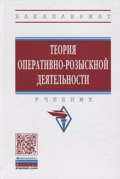 Теория оперативно-розыскной деятельности - фото 1