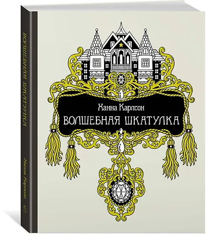 Волшебная шкатулка - фото 2