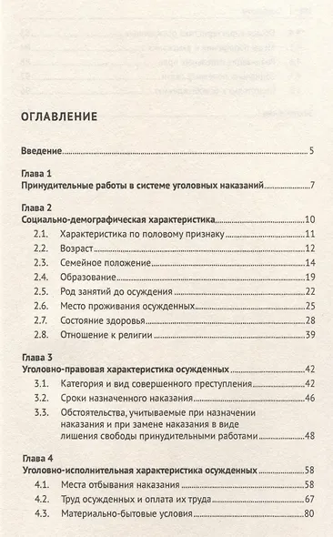 Характеристика осужденных, отбывающих наказание в виде принудительных работ (по материалам специальной переписи осужденных и лиц, содержащихся под стражей, декабрь 2022 года). Монография - фото 3