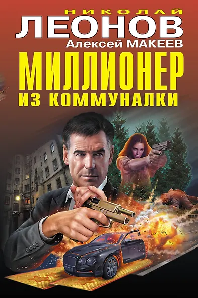 Миллионер из коммуналки - фото 1