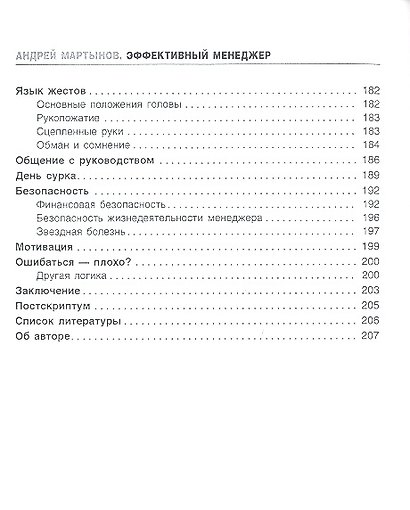 Эффективный менеджер. Секреты психологического воздействия. - фото 3