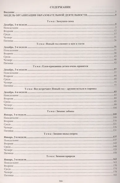 Образовательный процесс. Планирование на каждый день по программе "От рождения до школы" под редакцией Н. Е. Вераксы, Т. С. Комаровой, М. А. Васильевой. Декабрь-Февраль. Подготовительная группа (от 6 до 7 лет) - фото 2