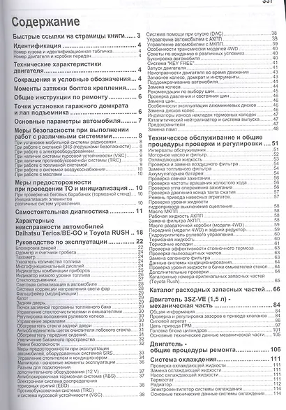 Daihatsu Terios Be-Go Toyota Rush Мод. 2WD&4WD c 2006 г. вып. (мАвтолюбитель) - фото 2