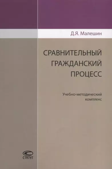 Сравнительный гражданский процесс. Учебно-методический комплекс - фото 1