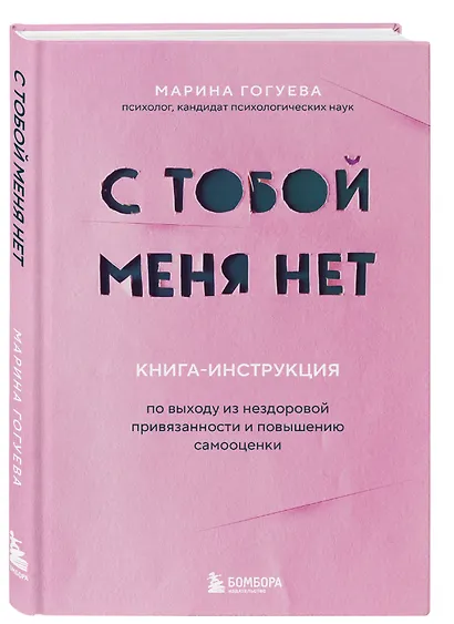 С тобой меня нет. Книга-инструкция по выходу из нездоровой привязанности и повышению самооценки - фото 3