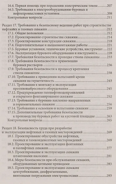 Охрана труда для нефтегазовых колледжей:учеб.пос.д - фото 5