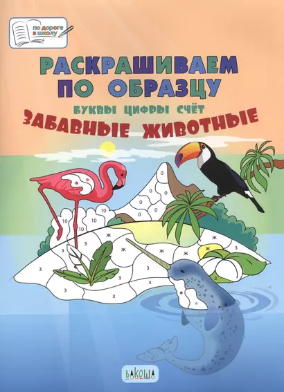 Раскрашиваем по образцу. Забавные животные. Буквы, цифры, счет - фото 1