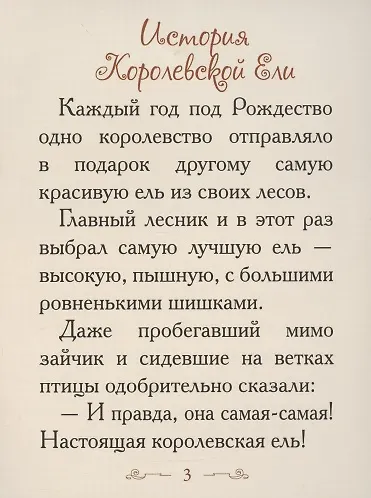 Добрые сказки о простых вещах. История Королевской Ели - фото 3