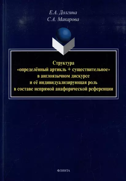 Структура «определенный артикль+существительное» в англоязычном дискурсе и ее индивидуализирующая роль в составе непрямой анафорической референции: монография - фото 1