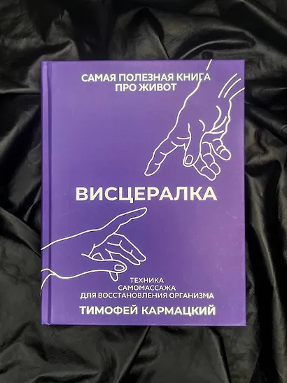 Висцералка. Техника самомассажа для восстановления организма. Самая полезная книга про живот - фото 12
