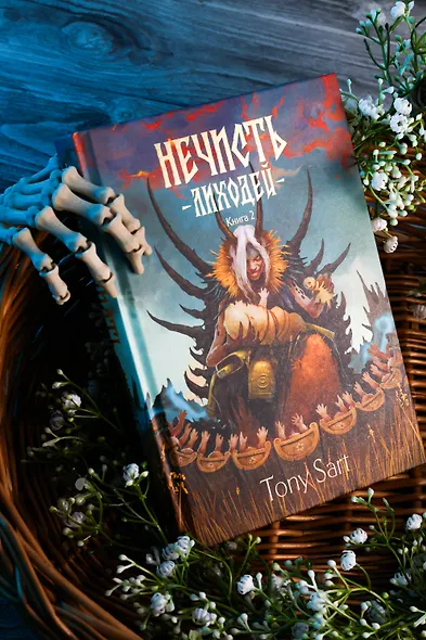 Нечисть. Лиходей. Книга 2 - фото 6