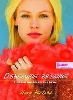 Объемное вязание : Создаем дизайнерские вещи - фото 1